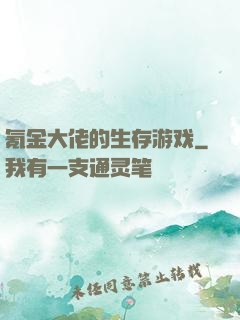 氪金大佬的生存游戏