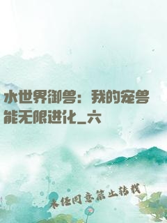 水世界御兽：我的宠兽能无限进化