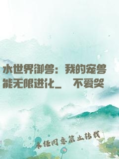 水世界御兽：我的宠兽能无限进化