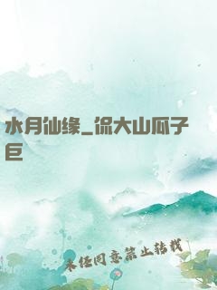 水月仙缘