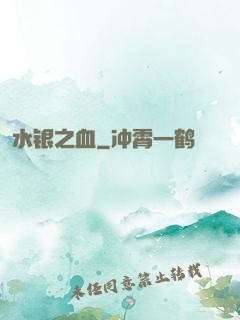 水银之血