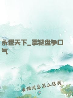 永世天下