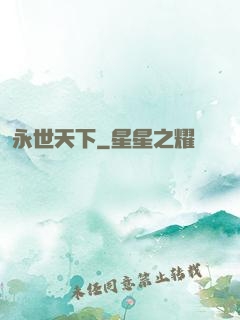 永世天下