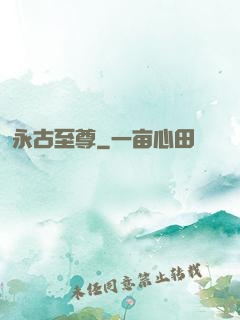 永古至尊