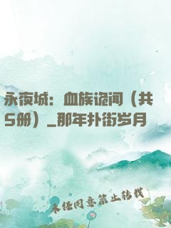 永夜城：血族诡闻（共5册）