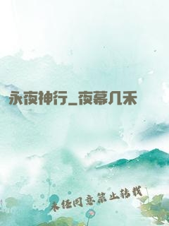 永夜神行