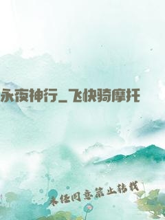 永夜神行