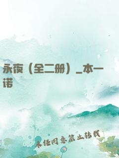 永夜（全二册）