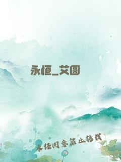 永恒