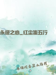 永恒之心