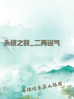 永恒之领