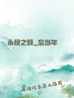 永恒之领