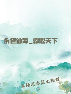 永恒仙泽