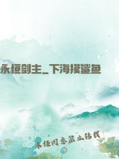 永恒剑主