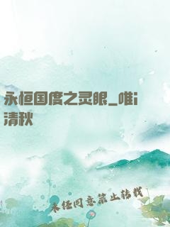 永恒国度之灵眼