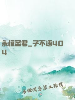 永恒圣君