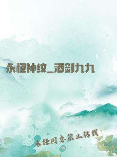 永恒神纹
