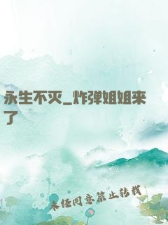 永生不灭