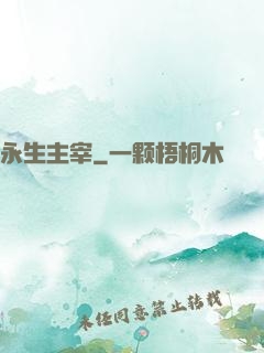 永生主宰