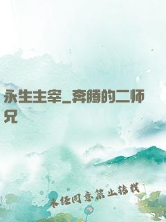 永生主宰