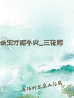 永生才能不灭