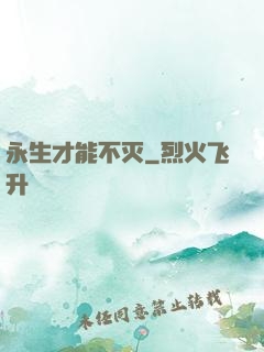 永生才能不灭