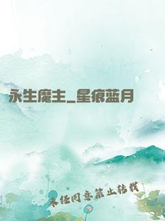 永生魔主