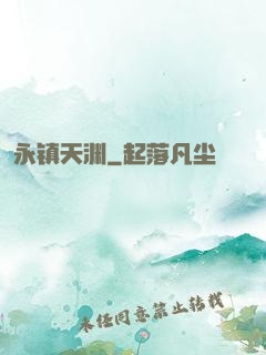永镇天渊