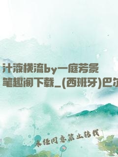 汁液横流by一庭芳景笔趣阁下载