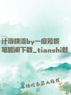 汁液横流by一庭芳景笔趣阁下载