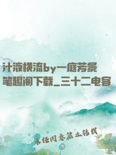 汁液横流by一庭芳景笔趣阁下载