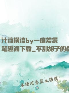 汁液横流by一庭芳景笔趣阁下载