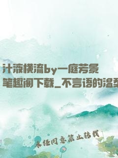 汁液横流by一庭芳景笔趣阁下载