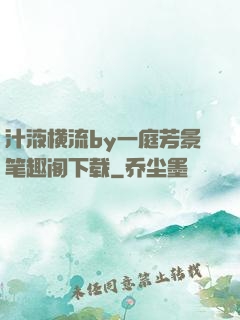 汁液横流by一庭芳景笔趣阁下载