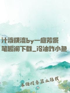 汁液横流by一庭芳景笔趣阁下载