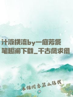 汁液横流by一庭芳景笔趣阁下载