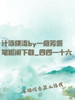 汁液横流by一庭芳景笔趣阁下载