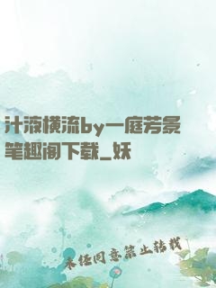 汁液横流by一庭芳景笔趣阁下载