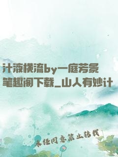 汁液横流by一庭芳景笔趣阁下载