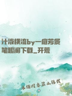 汁液横流by一庭芳景笔趣阁下载