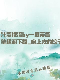 汁液横流by一庭芳景笔趣阁下载