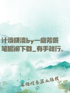 汁液横流by一庭芳景笔趣阁下载