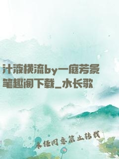 汁液横流by一庭芳景笔趣阁下载