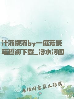 汁液横流by一庭芳景笔趣阁下载