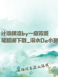 汁液横流by一庭芳景笔趣阁下载