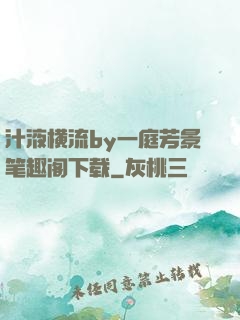 汁液横流by一庭芳景笔趣阁下载
