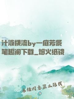 汁液横流by一庭芳景笔趣阁下载