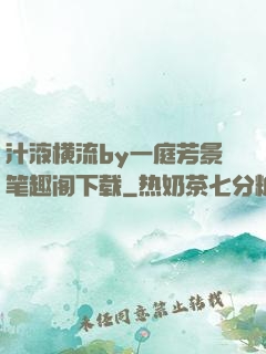 汁液横流by一庭芳景笔趣阁下载