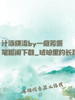 汁液横流by一庭芳景笔趣阁下载