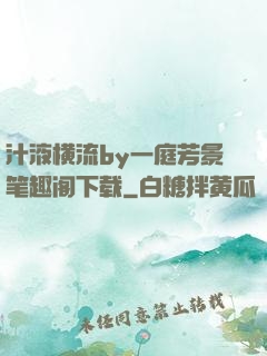 汁液横流by一庭芳景笔趣阁下载